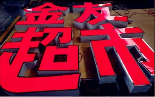 古田外露发光字的特点