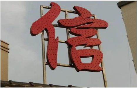 古田发光字怎么做防水处理？