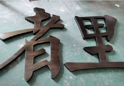 古田铜字的特点以及制作工艺。