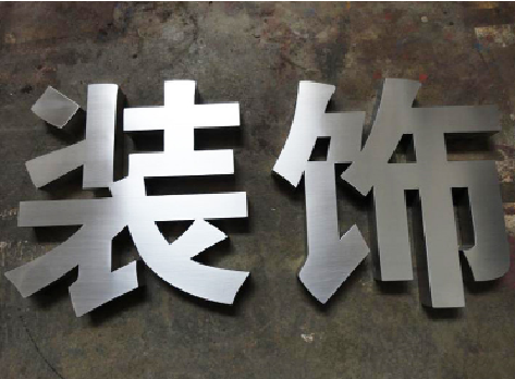 古田不锈钢字的制作方法介绍