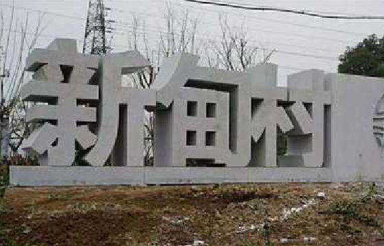 古田立体字的制作方式有哪些？