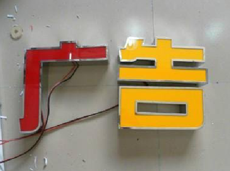 古田发光字选择轻薄的材料，效果会更好。