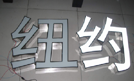 古田立体发光字的制作流程以及方法。
