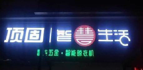 古田发光字招牌设计制作的重要性。